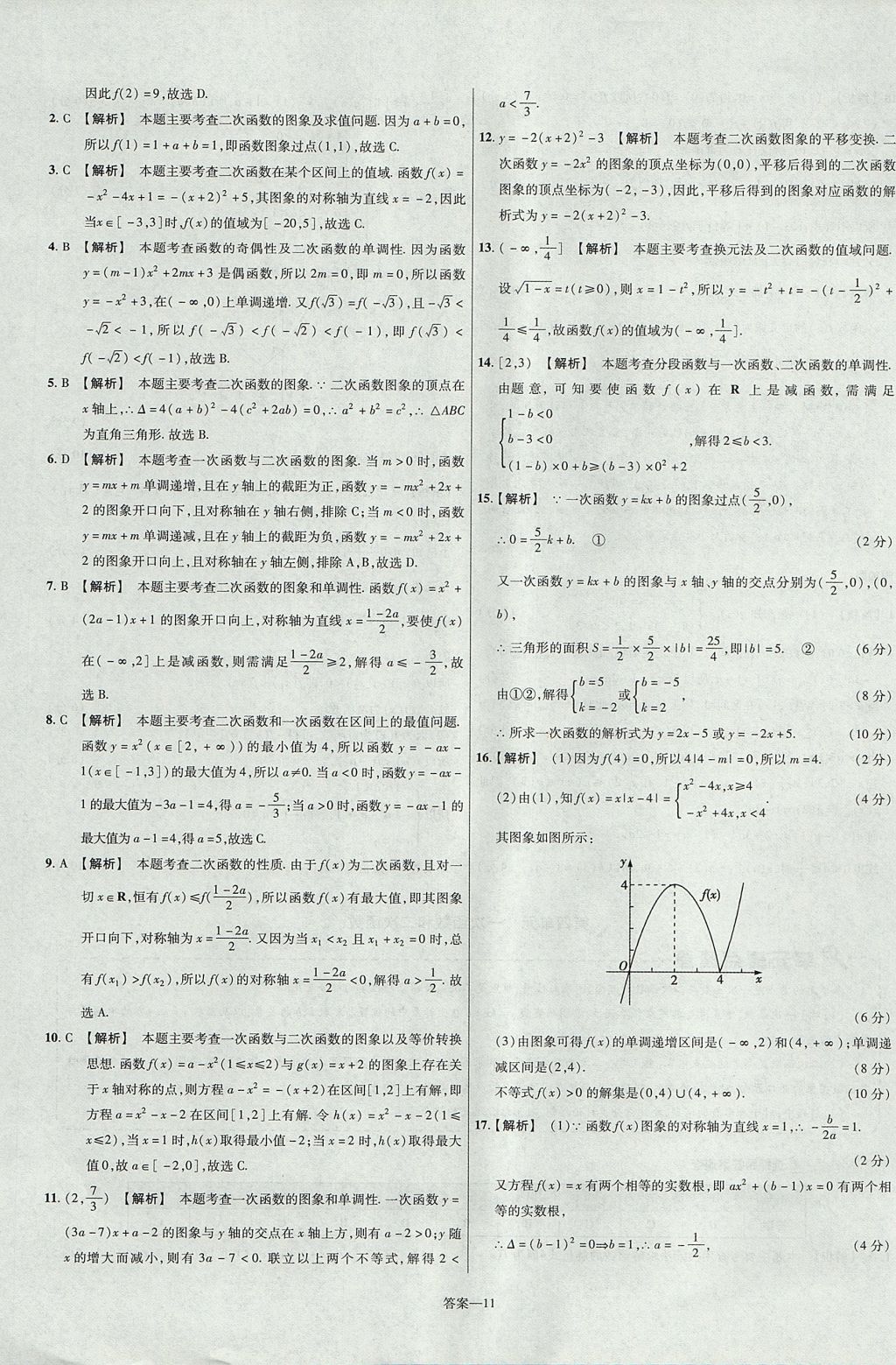 2018年金考卷活頁(yè)題選名師名題單元雙測(cè)卷高中數(shù)學(xué)必修1人教B版 參考答案第11頁(yè)