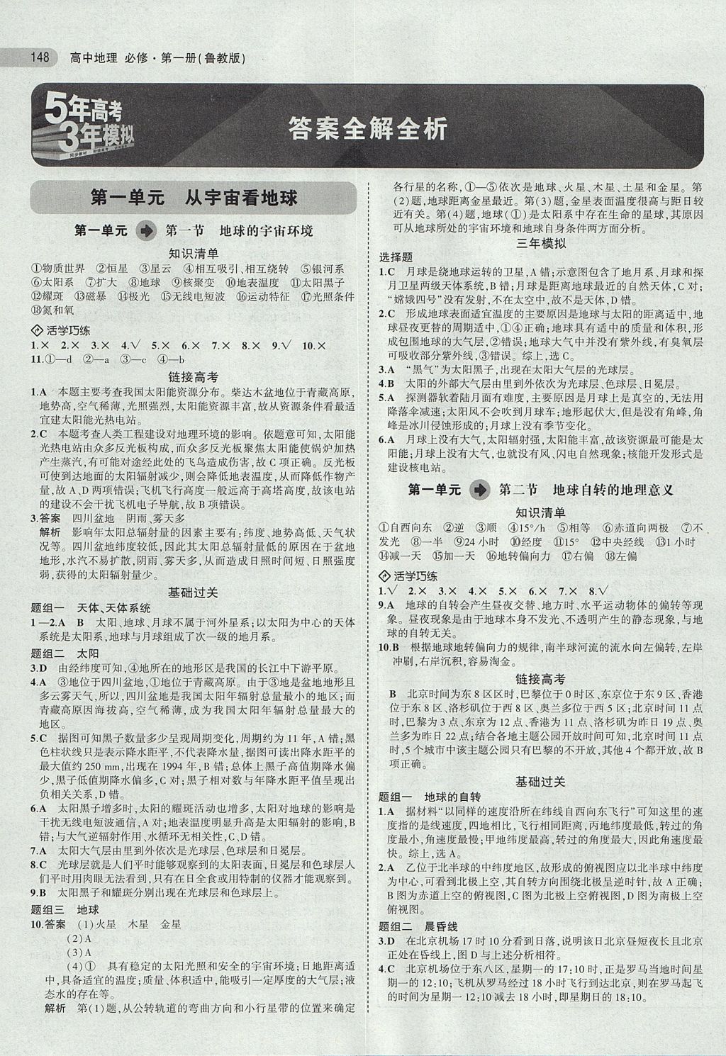 2018年5年高考3年模擬高中地理必修第一冊魯教版 參考答案第1頁