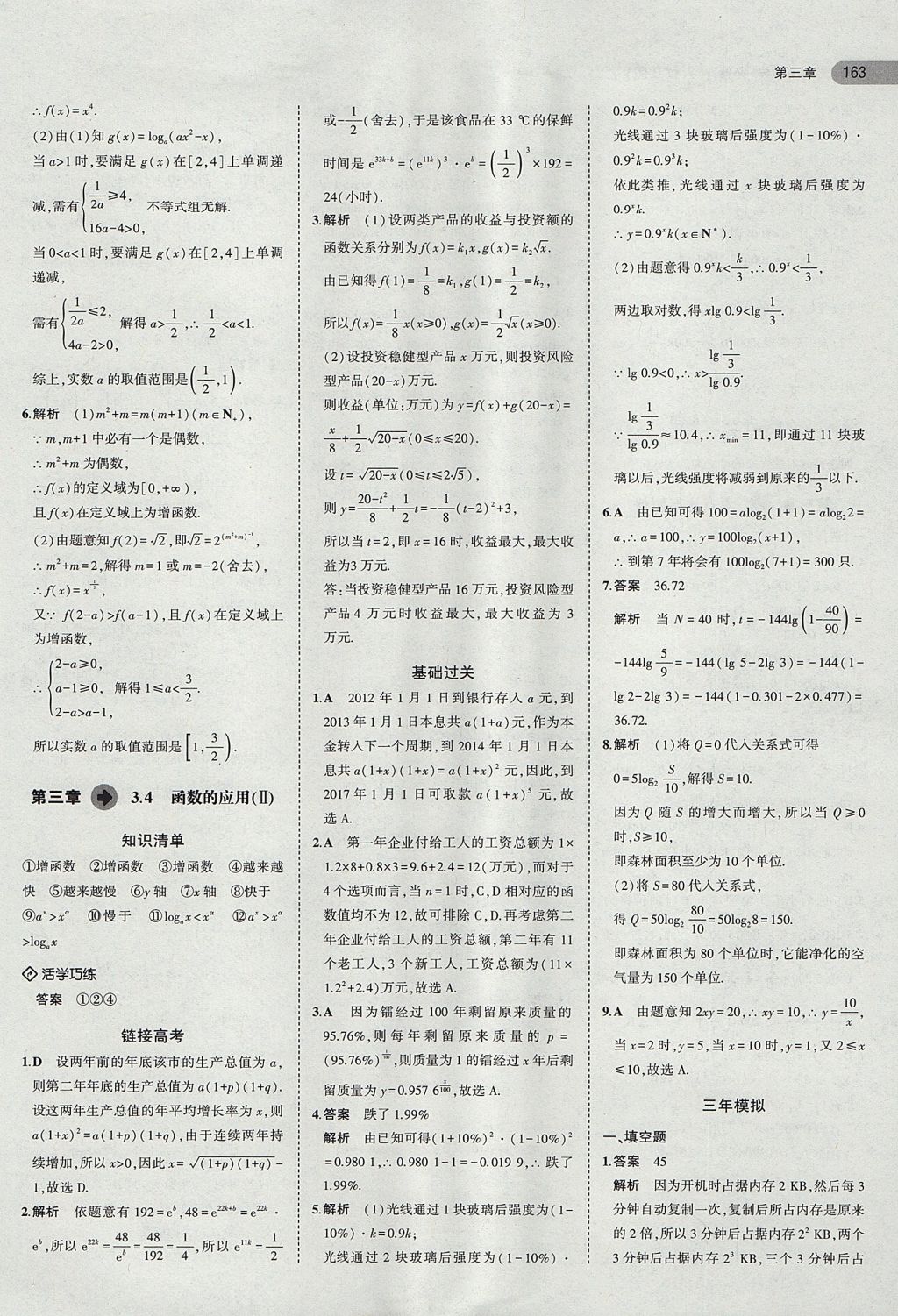 2018年5年高考3年模拟高中数学必修1人教B版 参考答案第28页