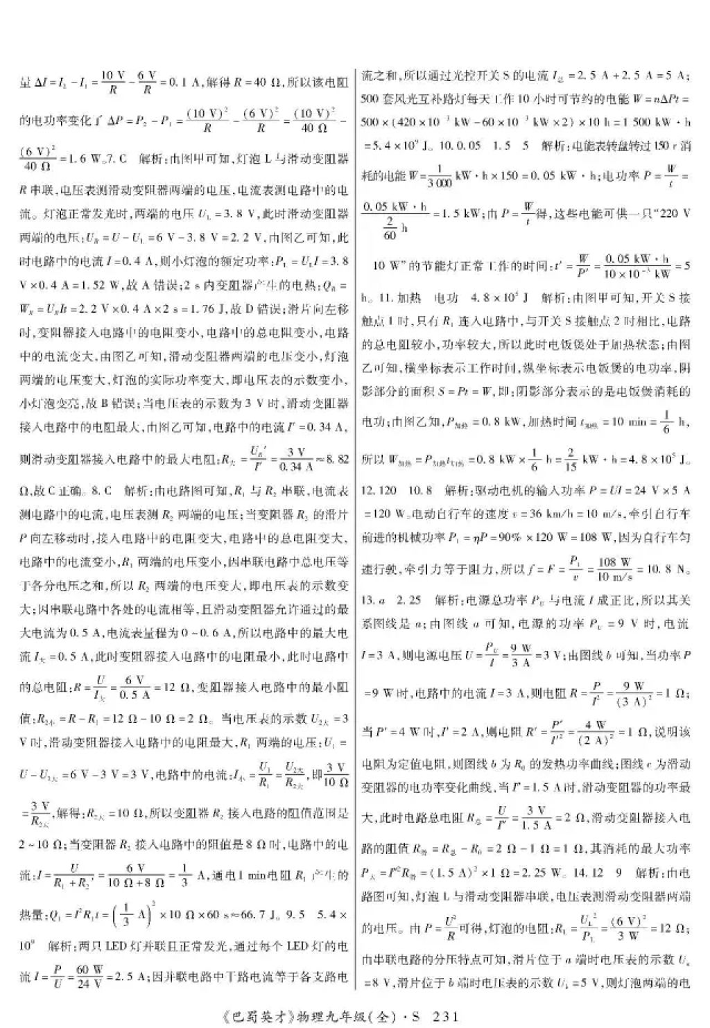 2017年巴蜀英才課時(shí)達(dá)標(biāo)講練測(cè)九年級(jí)物理全一冊(cè)蘇科版 參考答案第23頁