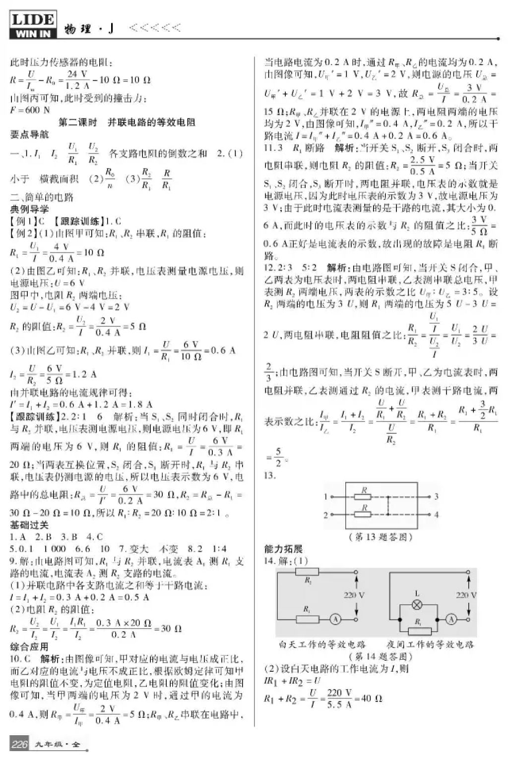 2017年巴蜀英才課時達標講練測九年級物理全一冊教科版 參考答案第14頁