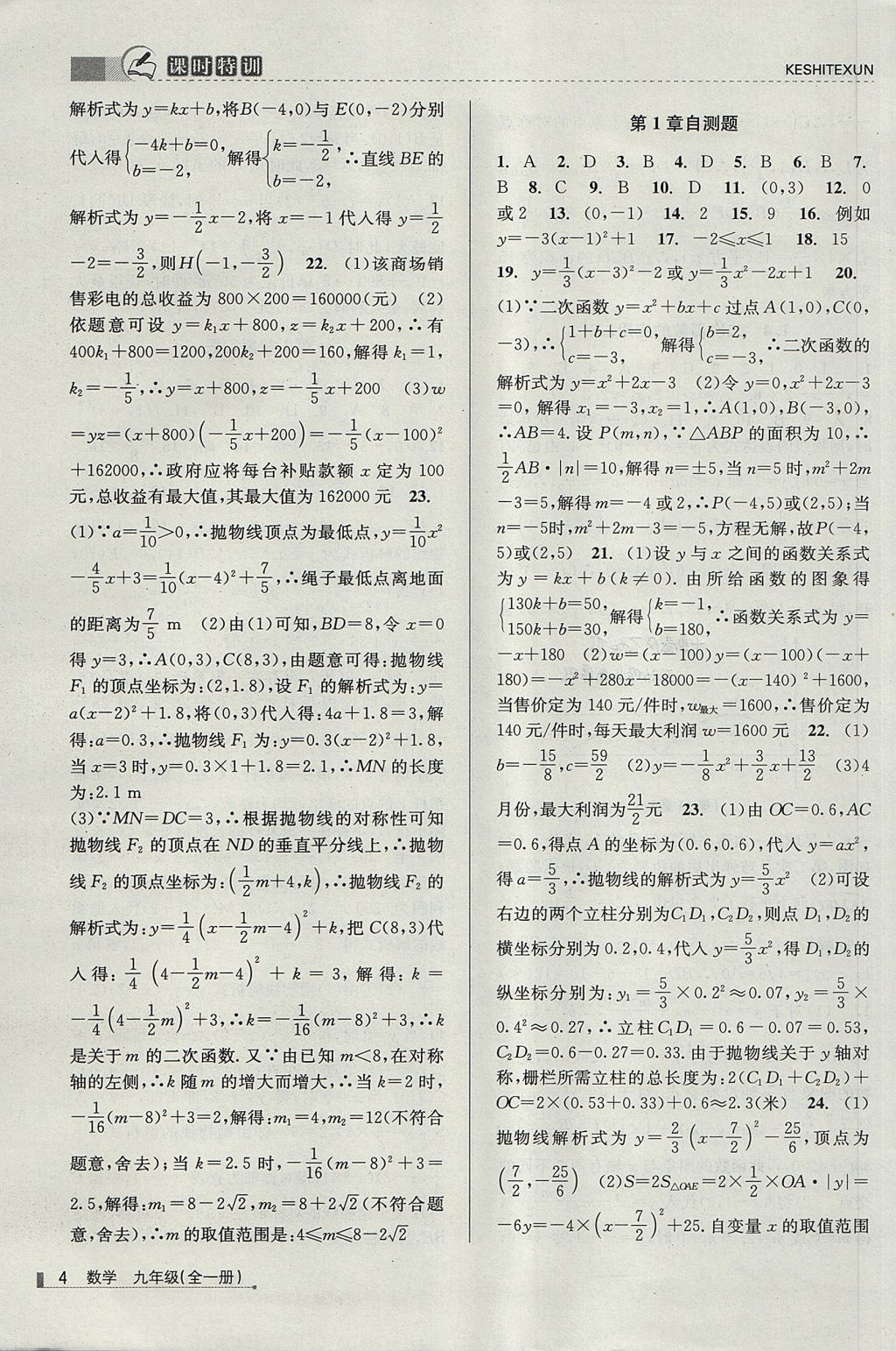 2017年浙江新課程三維目標(biāo)測評課時特訓(xùn)九年級數(shù)學(xué)全一冊浙教版 參考答案第4頁