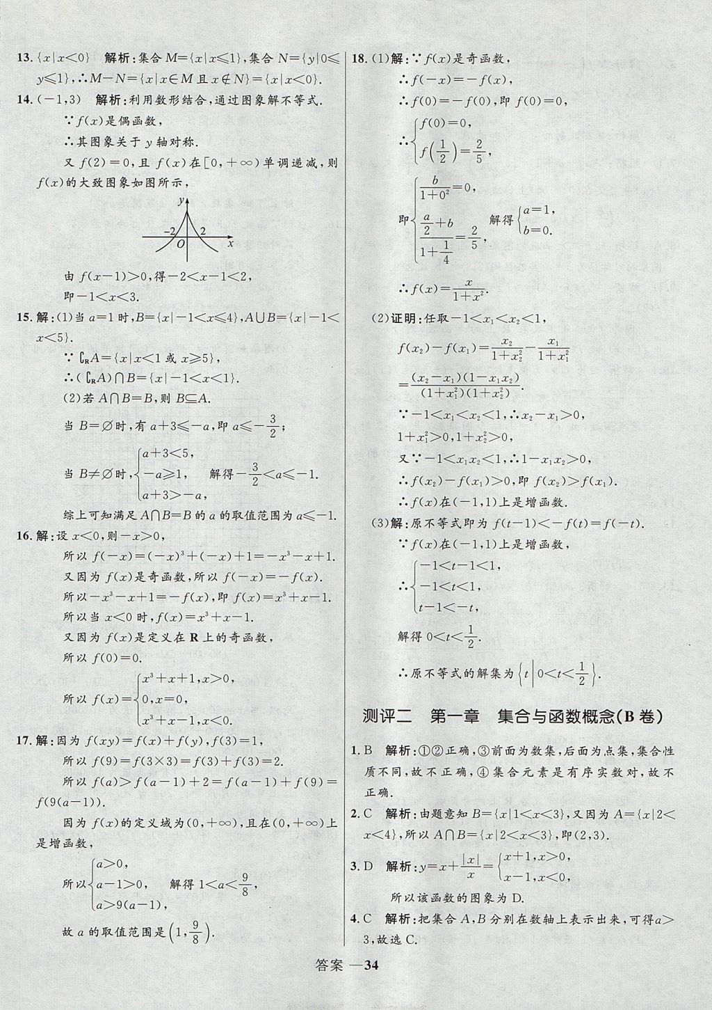 2018年高中同步測控優(yōu)化訓(xùn)練數(shù)學(xué)必修1人教A版 參考答案第34頁