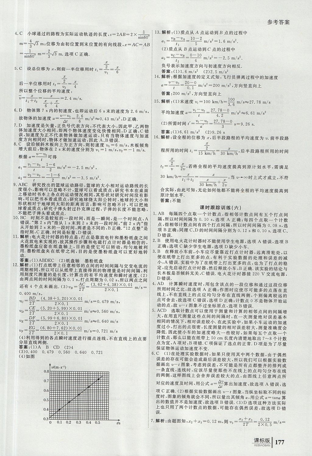 2018年與名師對話高中同步全程導學案物理必修1人教版 參考答案第7頁