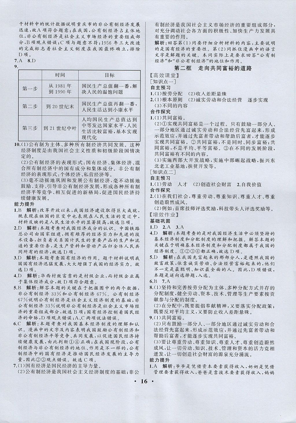 2017年人教金学典同步练习册同步解析与测评九年级思想品德全一册人教版重庆专版 参考答案第16页