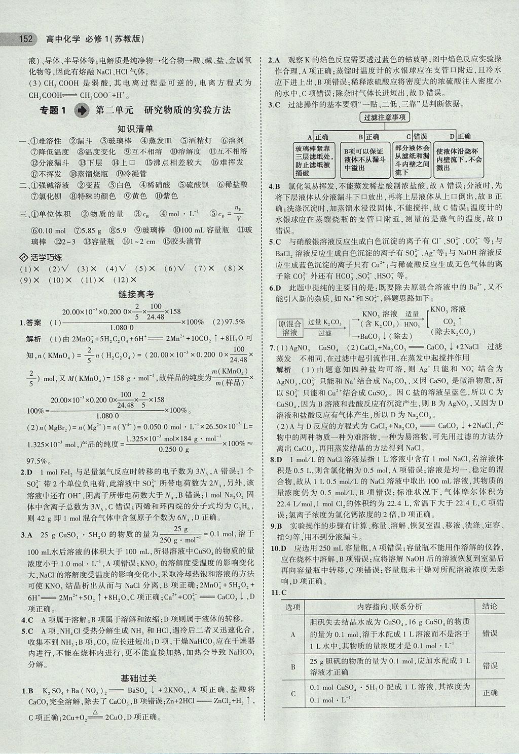 2018年5年高考3年模擬高中化學(xué)必修1蘇教版 參考答案第3頁