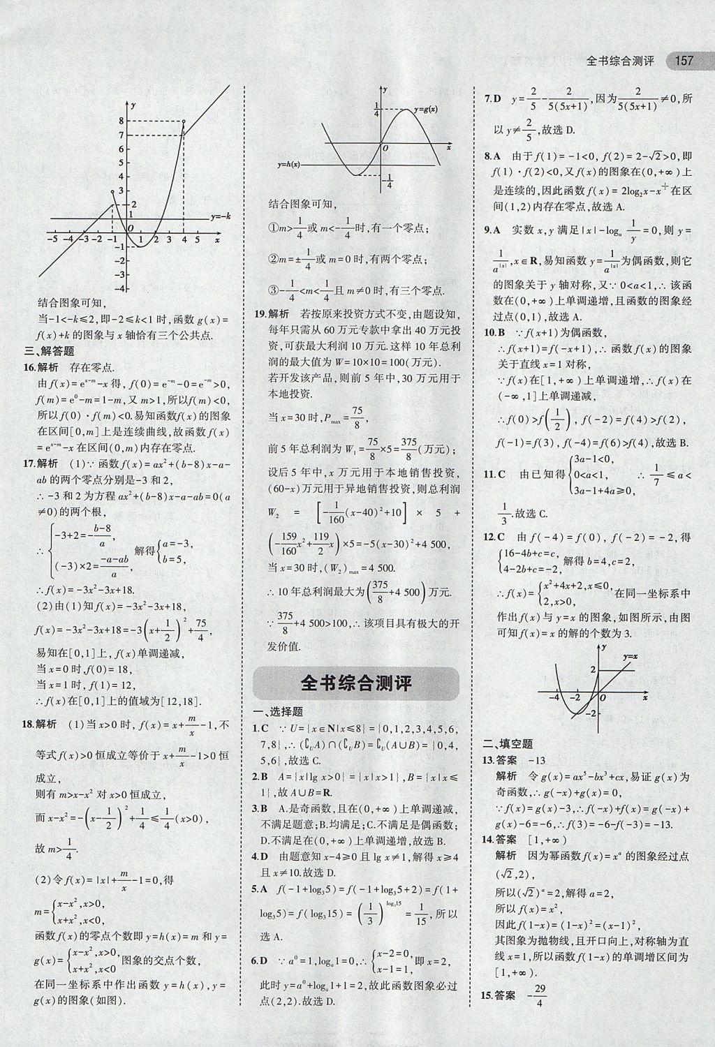 2018年5年高考3年模拟高中数学必修1人教A版 参考答案第27页