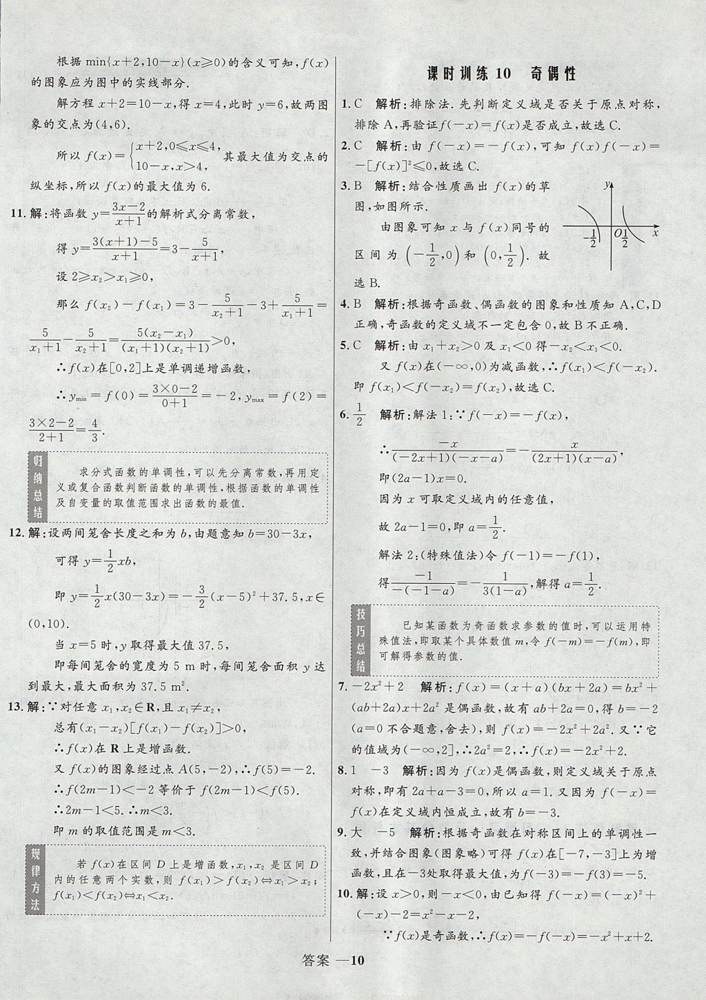 2018年高中同步測控優(yōu)化訓(xùn)練數(shù)學(xué)必修1人教A版 參考答案第10頁