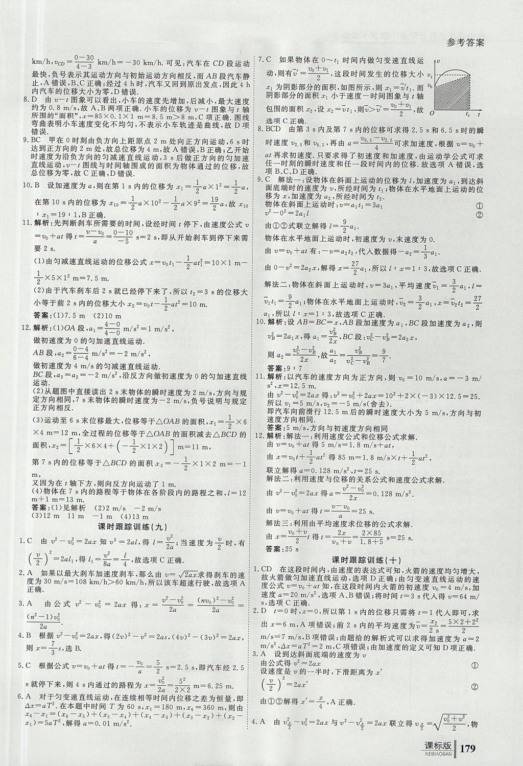 2018年與名師對(duì)話高中同步全程導(dǎo)學(xué)案物理必修1人教版 參考答案第9頁