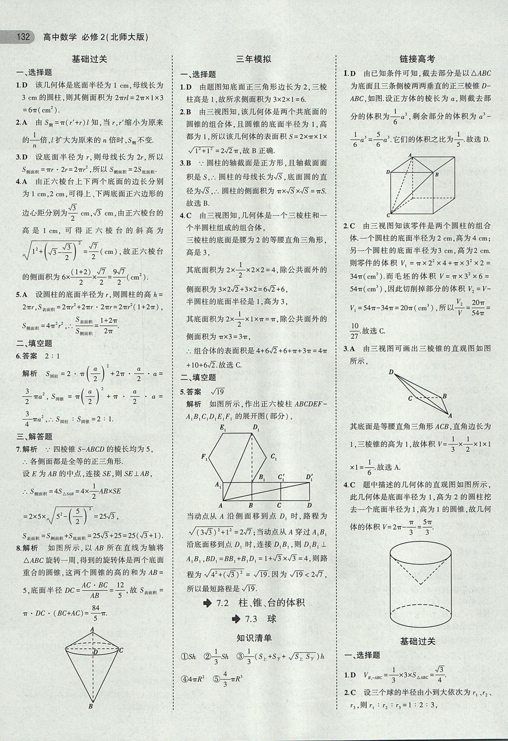 2018年5年高考3年模擬高中數(shù)學(xué)必修2北師大版 參考答案第9頁