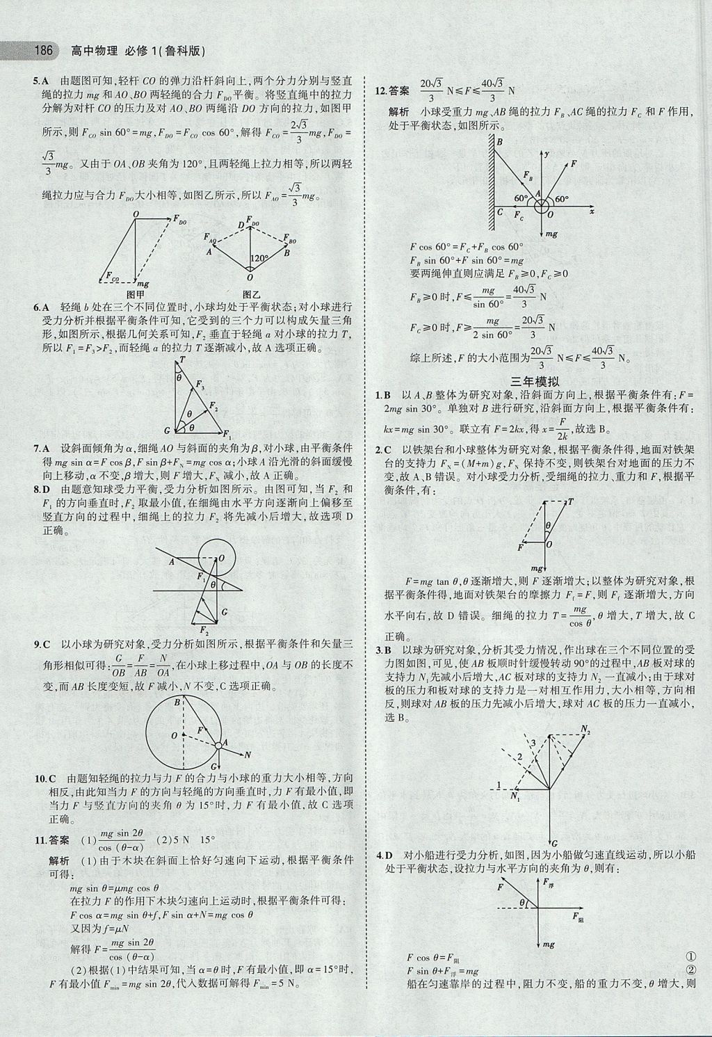 2018年5年高考3年模拟高中物理必修1鲁科版 参考答案第20页