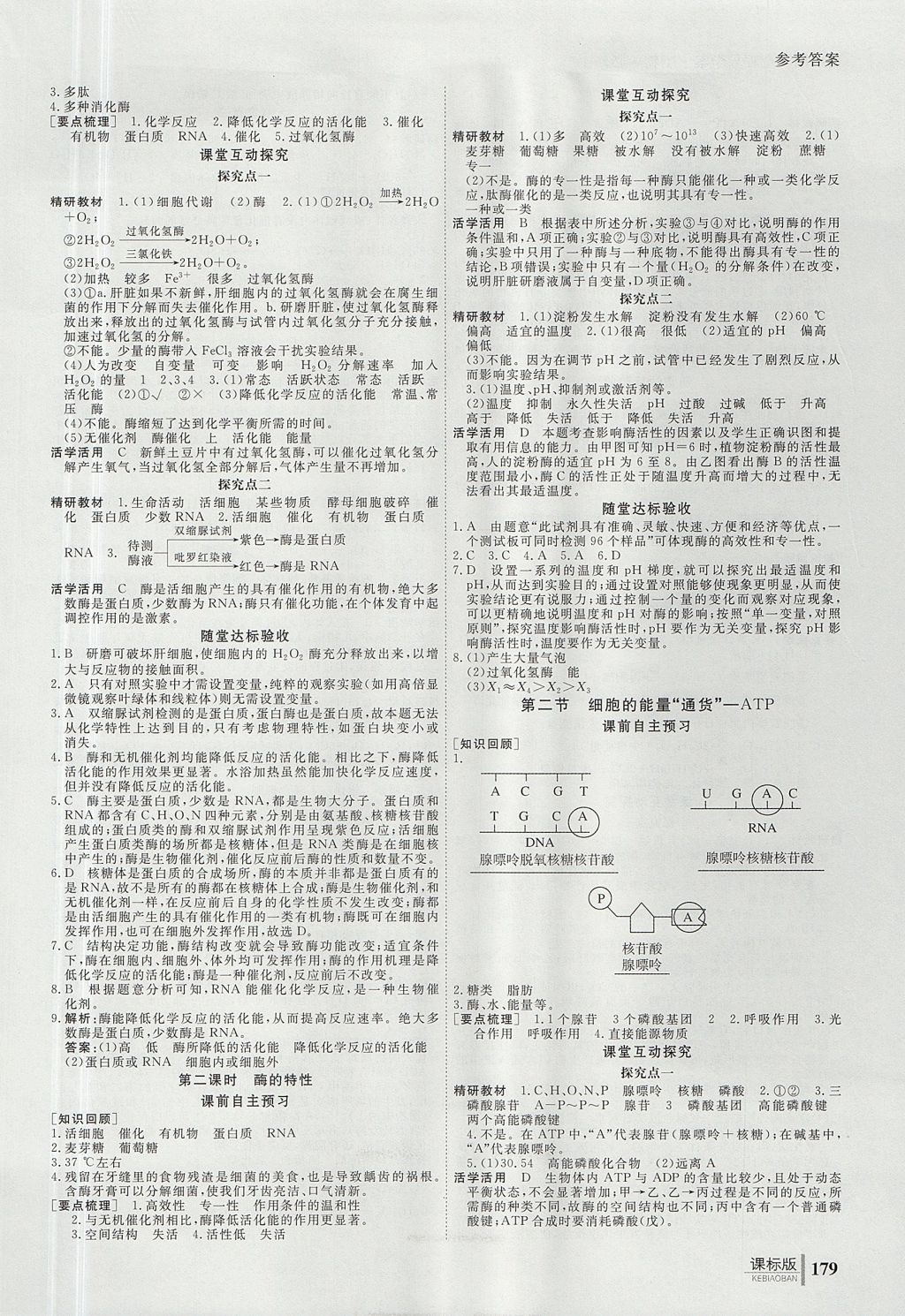 2018年與名師對話高中同步全程導(dǎo)學(xué)案生物必修1人教版 參考答案第7頁