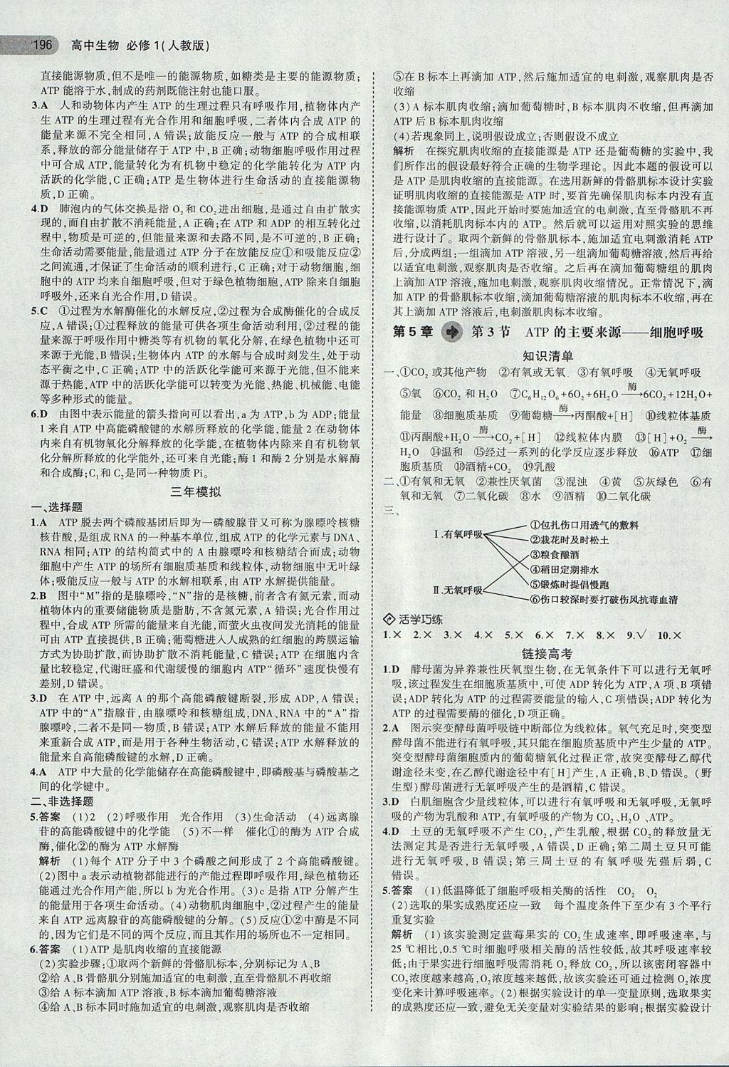 2018年5年高考3年模擬高中生物必修1人教版 參考答案第18頁