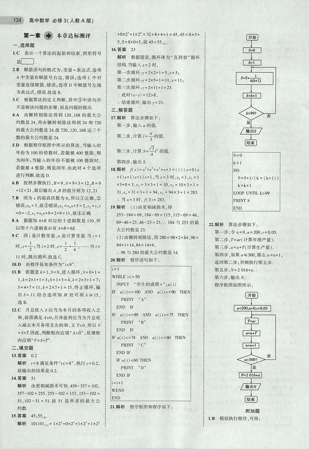 2018年5年高考3年模拟高中数学必修3人教A版 参考答案第7页