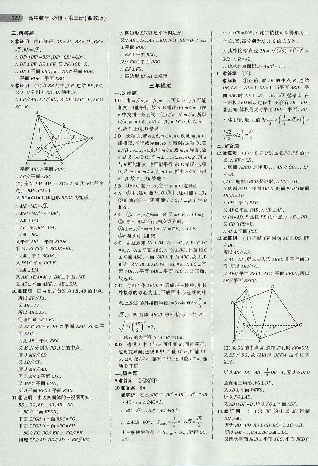 2018年5年高考3年模擬高中數(shù)學(xué)必修第三冊(cè)湘教版 參考答案第9頁(yè)