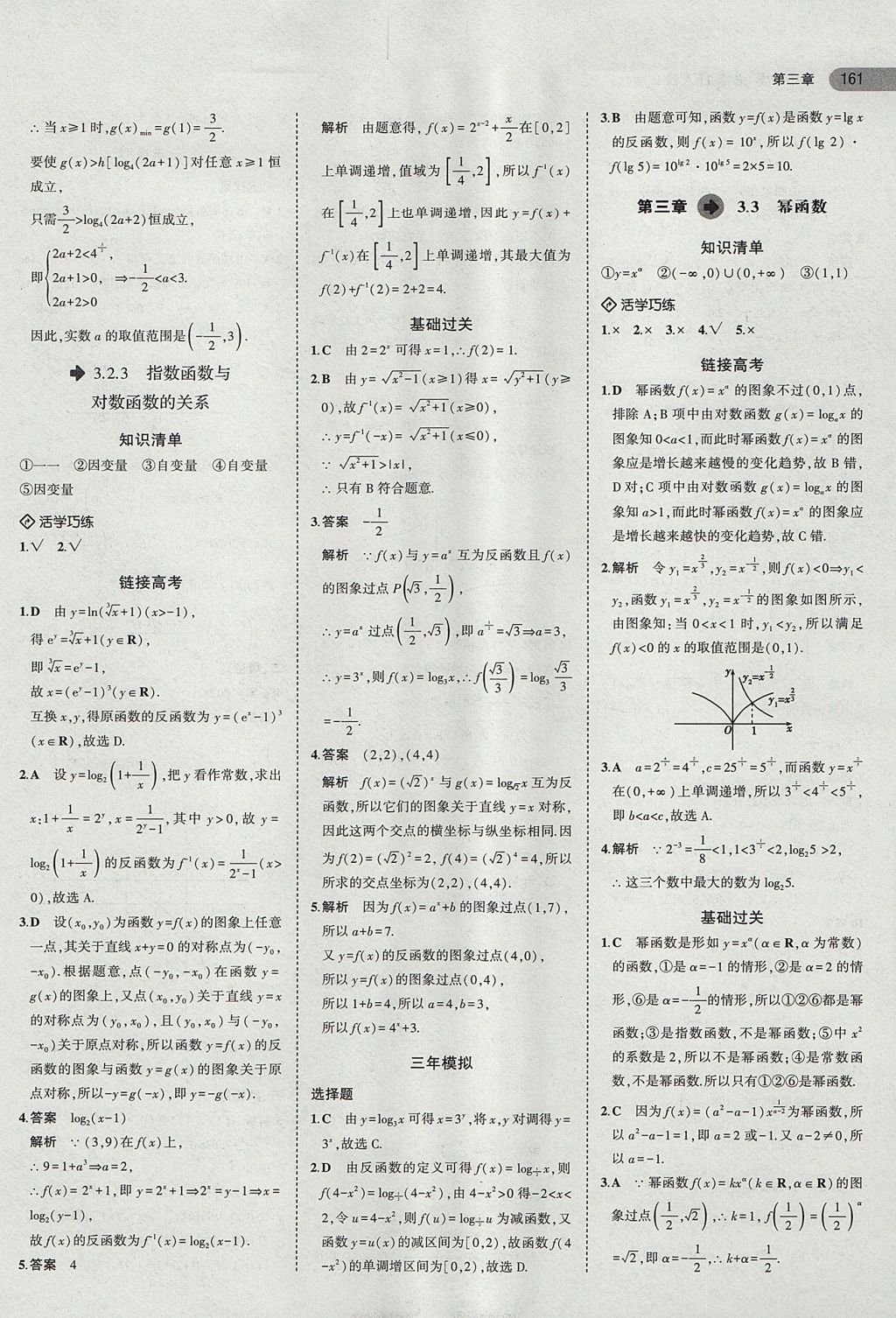 2018年5年高考3年模拟高中数学必修1人教B版 参考答案第26页