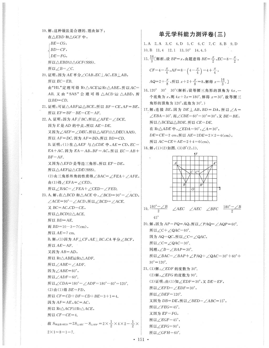 2017年能力培养与测试八年级数学上册人教版 参考答案第29页