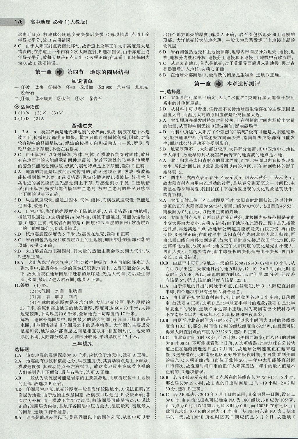 2018年5年高考3年模擬高中地理必修1人教版 參考答案第5頁(yè)