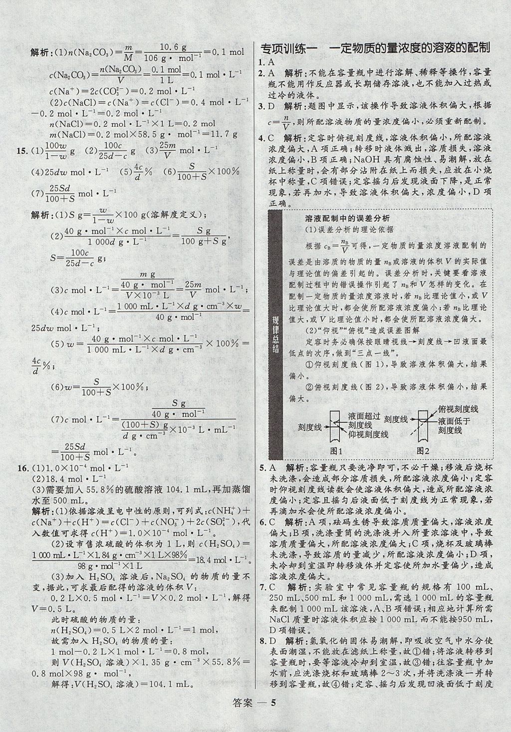 2018年高中同步測(cè)控優(yōu)化訓(xùn)練化學(xué)必修1人教版 參考答案第5頁