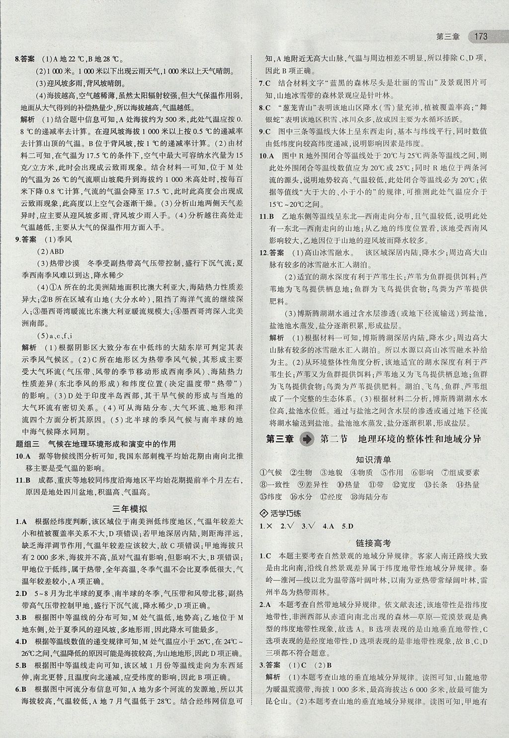 2018年5年高考3年模擬高中地理必修第1冊(cè)中圖版 參考答案第14頁(yè)