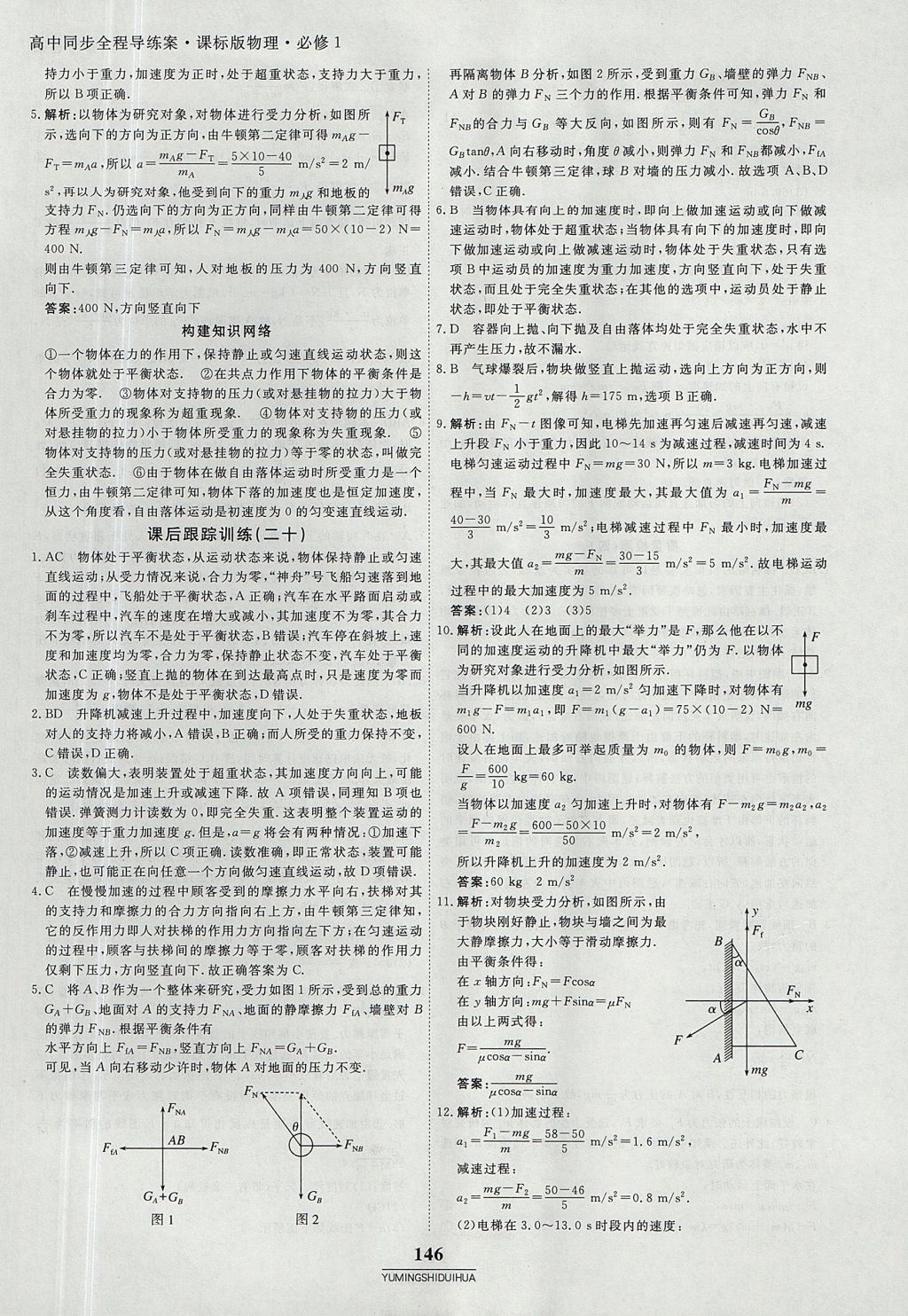 2018年與名師對(duì)話高中同步全程導(dǎo)練案45分鐘物理必修一人教版 參考答案第20頁