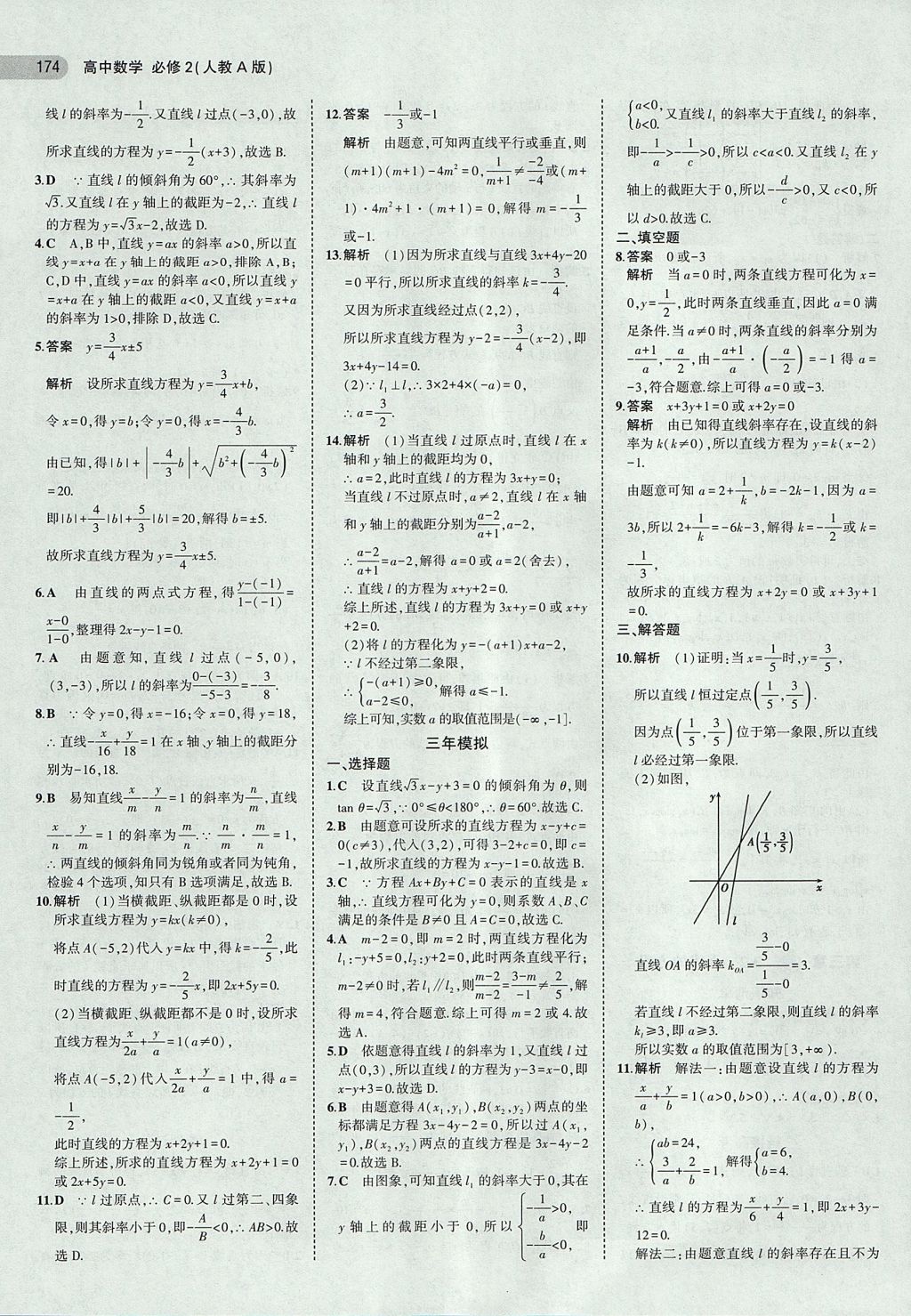 2018年5年高考3年模擬高中數(shù)學必修2人教A版 參考答案第20頁