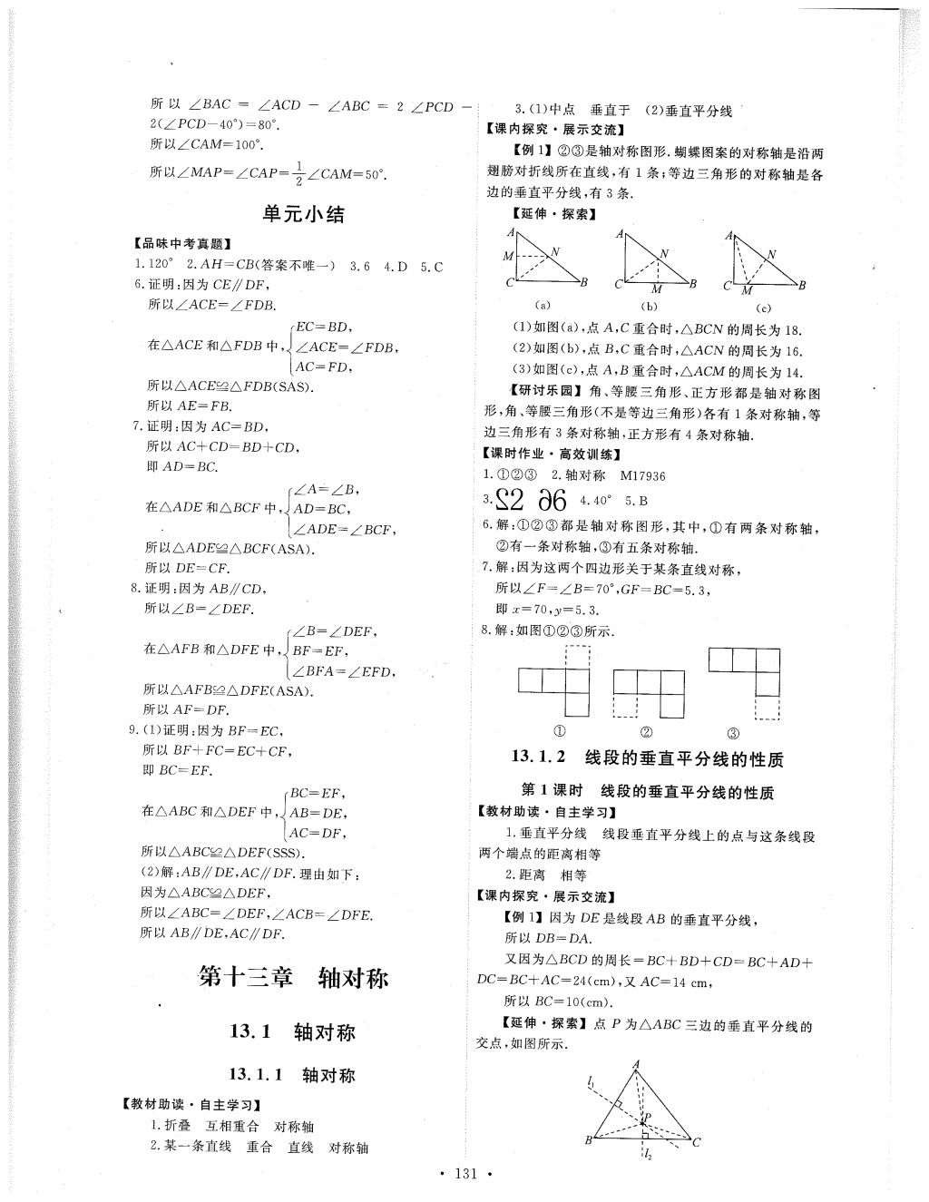 2017年能力培养与测试八年级数学上册人教版 参考答案第9页