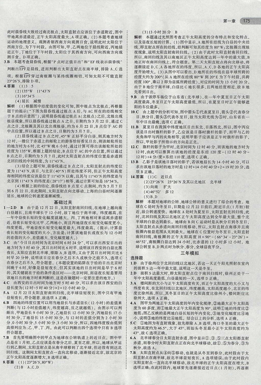 2018年5年高考3年模擬高中地理必修1人教版 參考答案第4頁(yè)