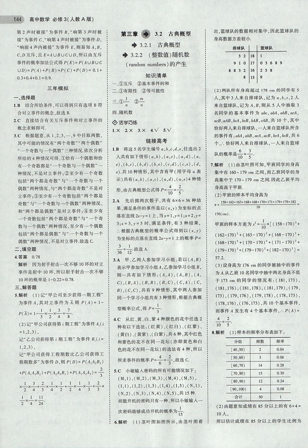 2018年5年高考3年模擬高中數(shù)學必修3人教A版 參考答案第17頁