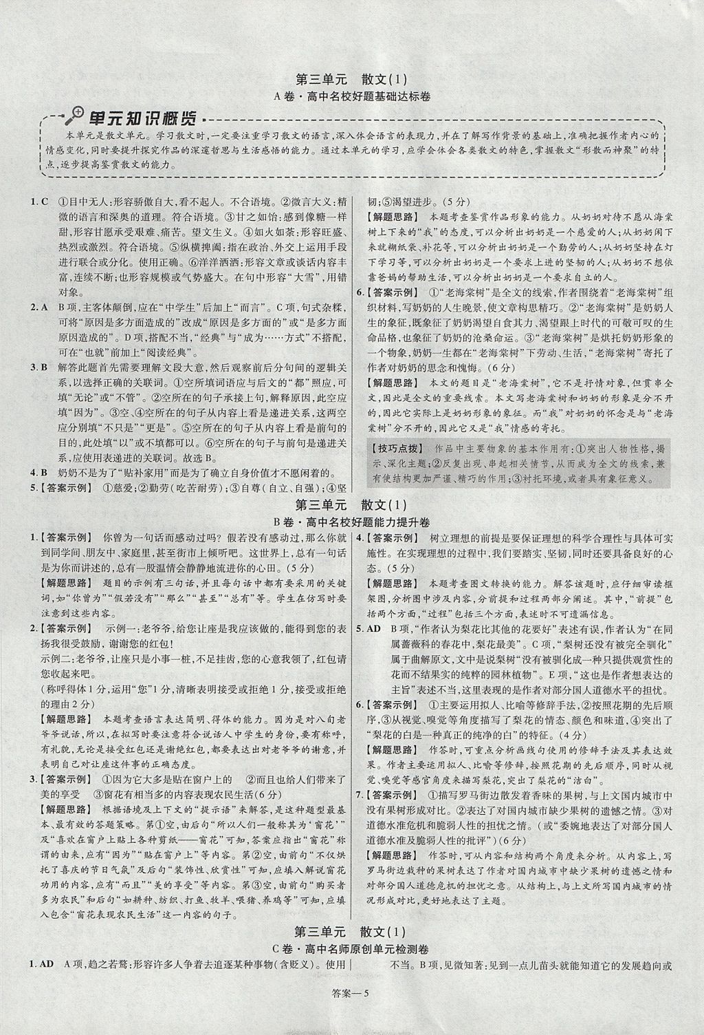 2018年金考卷活頁題選名師名題單元雙測(cè)卷高中語文必修1粵教版 參考答案第5頁