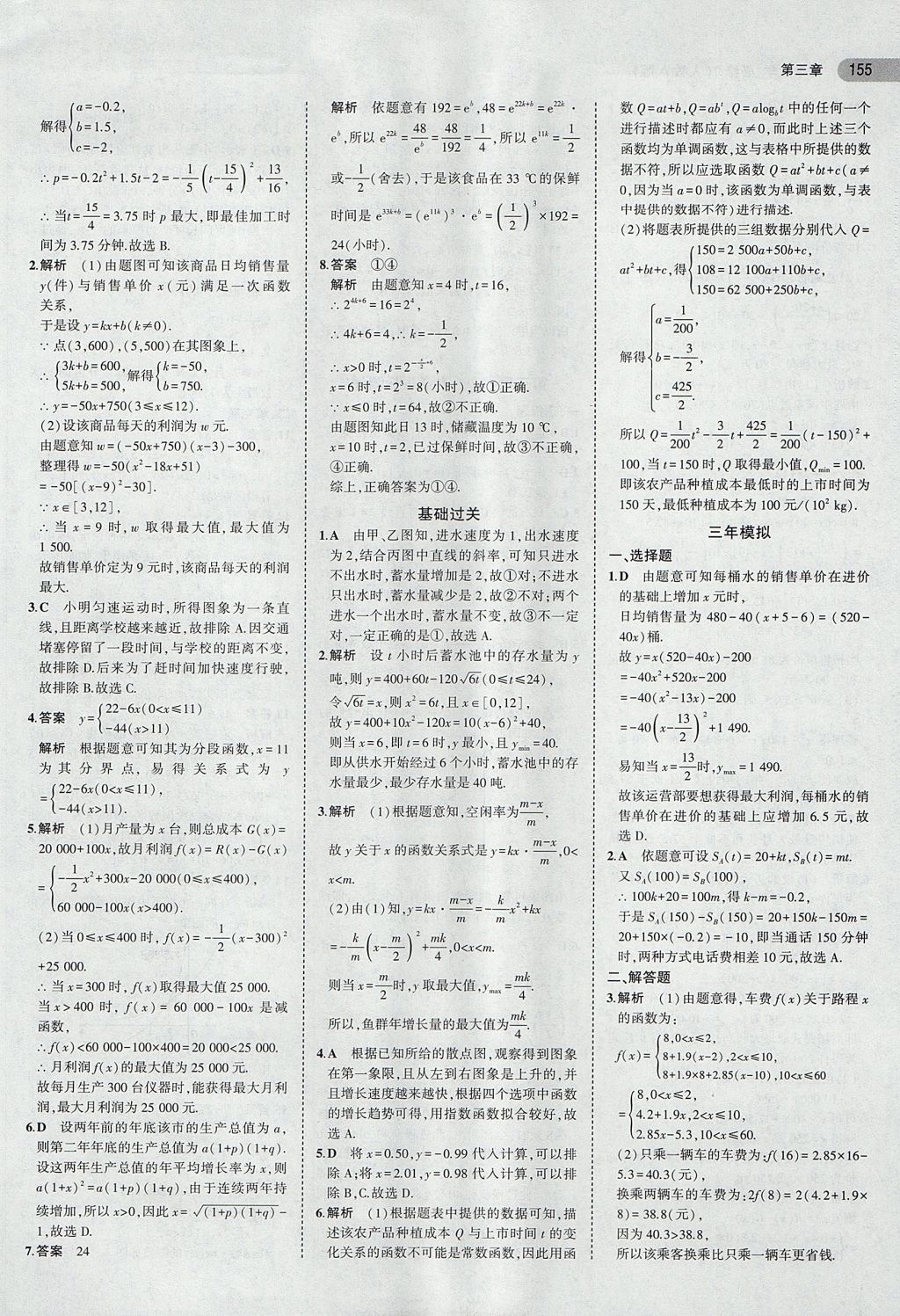 2018年5年高考3年模拟高中数学必修1人教A版 参考答案第25页