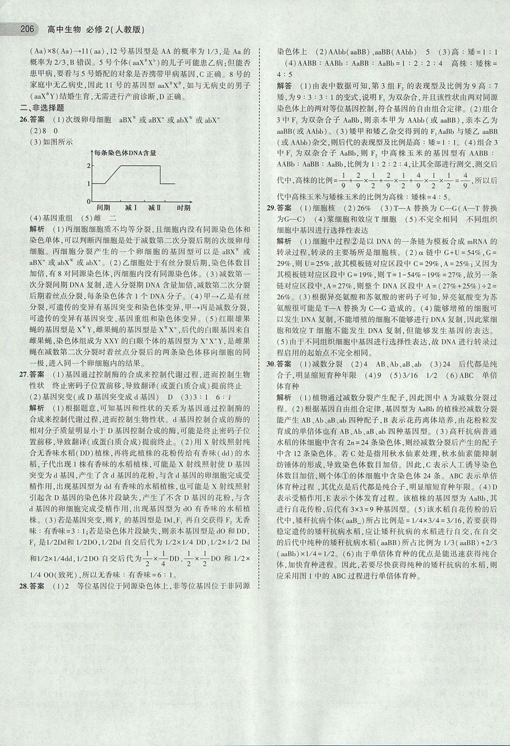 2018年5年高考3年模擬高中生物必修2人教版 參考答案第32頁