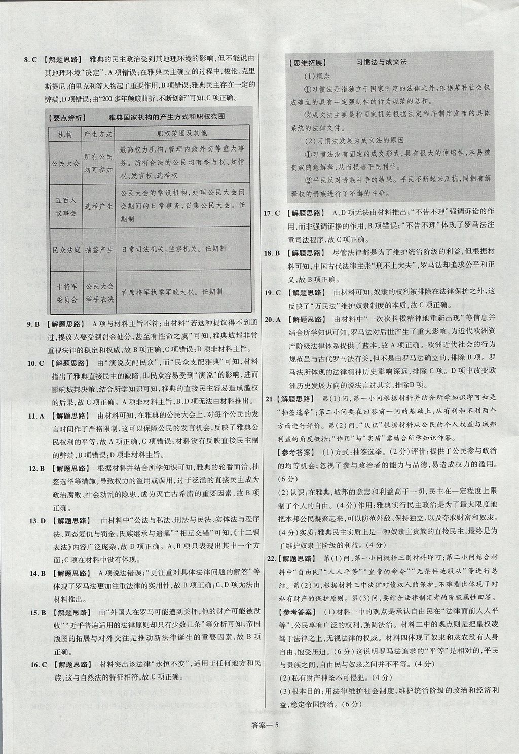 2018年金考卷活頁題選高中歷史必修1岳麓版 參考答案第5頁