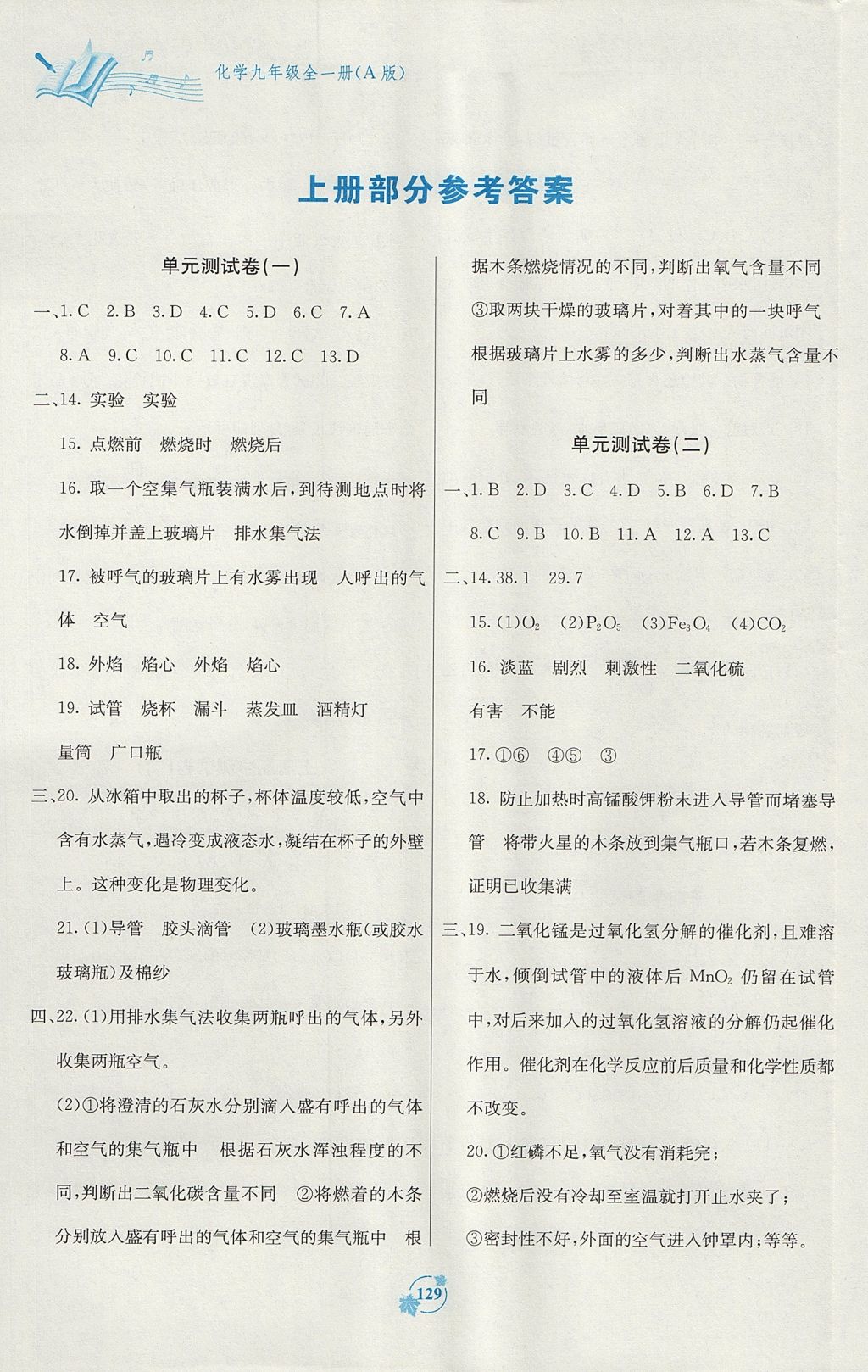 2017年自主學(xué)習(xí)能力測評單元測試九年級化學(xué)全一冊A版人教版 參考答案第1頁