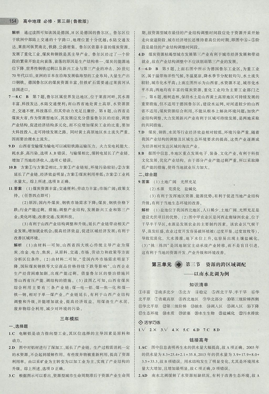 2018年5年高考3年模擬高中地理必修第三冊魯教版 參考答案第13頁