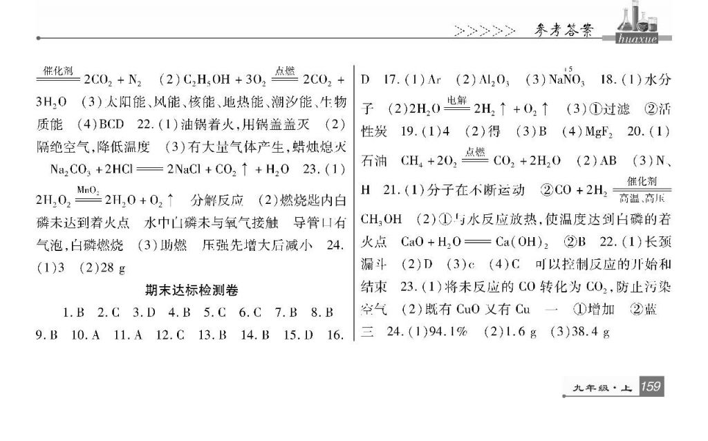 2017年巴蜀英才課時(shí)達(dá)標(biāo)講練測(cè)九年級(jí)化學(xué)上冊(cè)人教版 參考答案第19頁