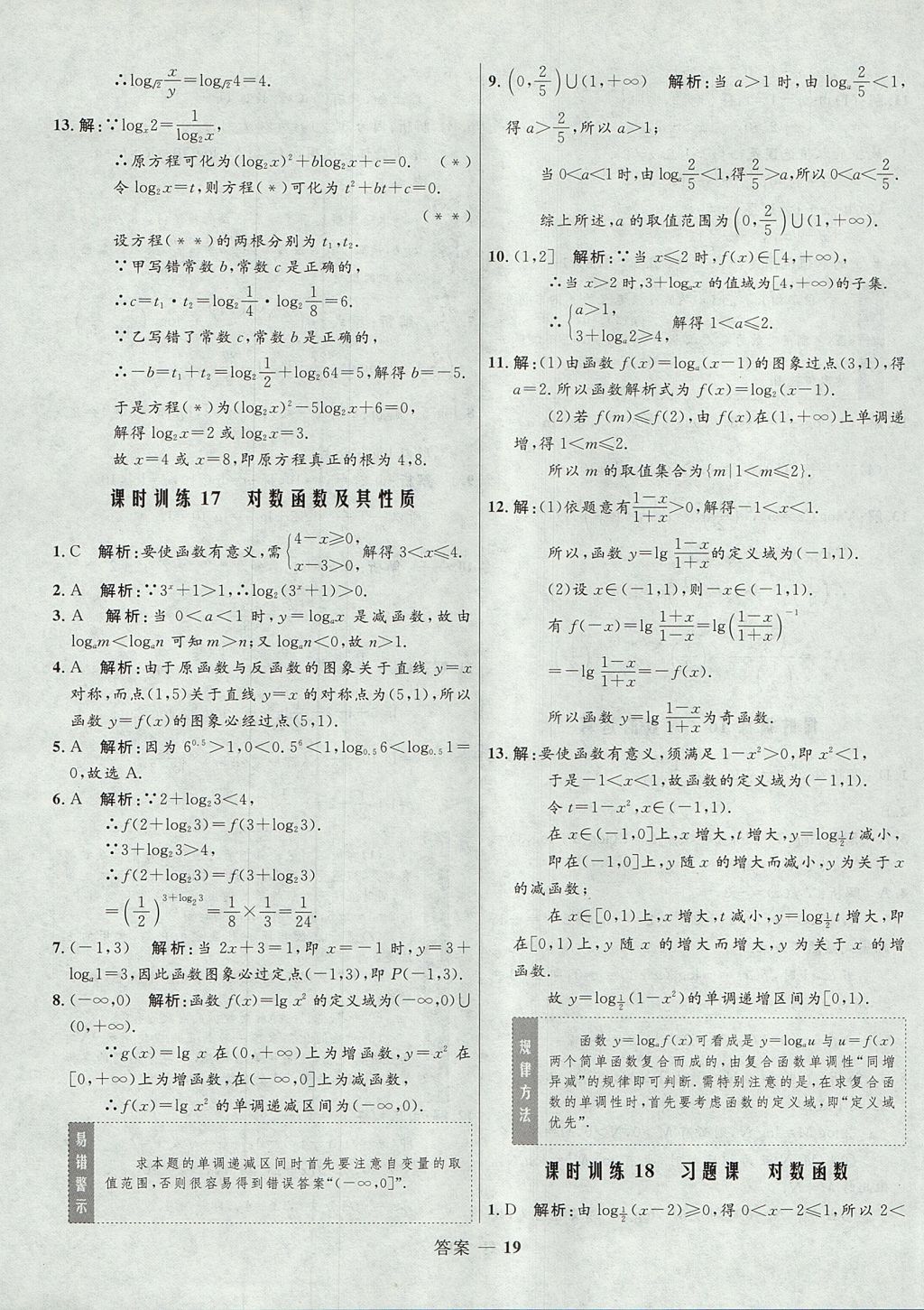 2018年高中同步測(cè)控優(yōu)化訓(xùn)練數(shù)學(xué)必修1人教A版 參考答案第19頁(yè)