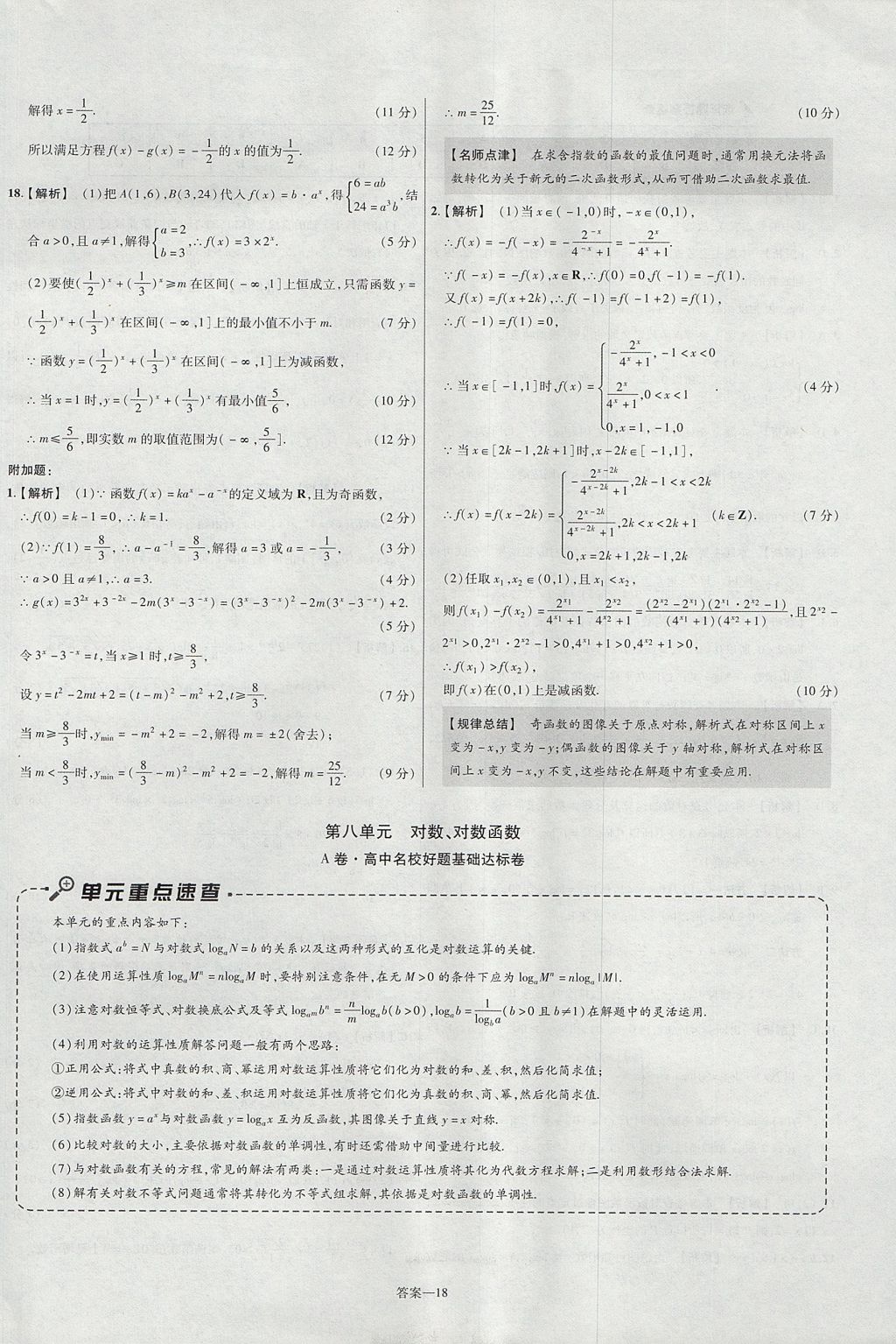 2018年金考卷活頁(yè)題選高中數(shù)學(xué)必修1北師大版 參考答案第18頁(yè)