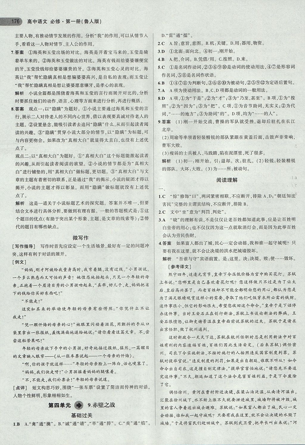 2018年5年高考3年模拟高中语文必修第一册鲁人版 参考答案第23页