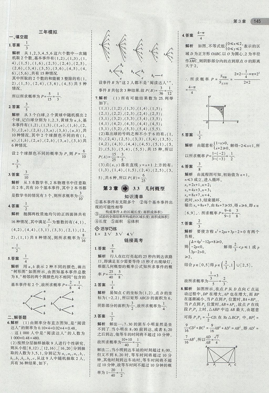 2018年5年高考3年模拟高中数学必修3苏教版 参考答案第14页