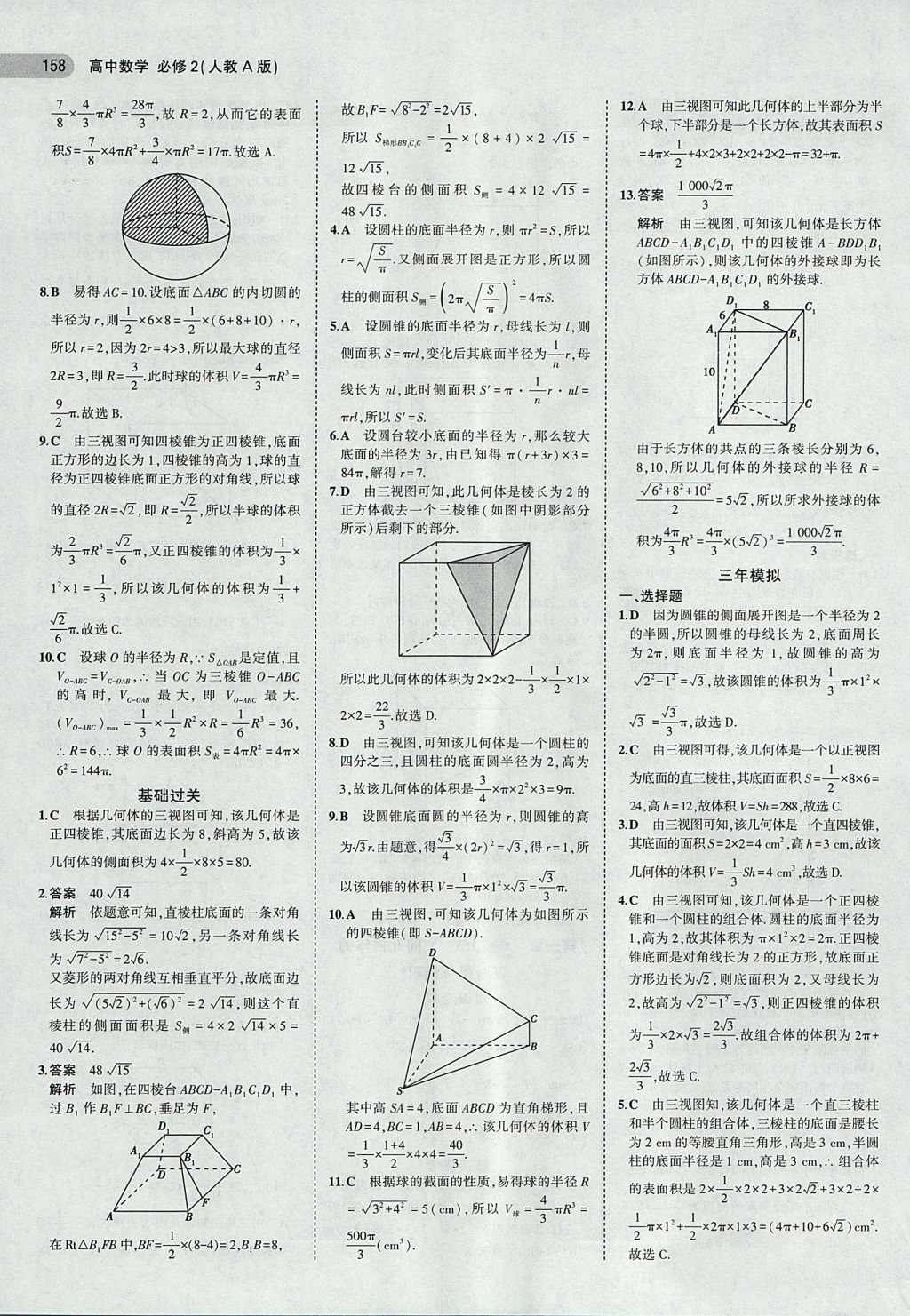 2018年5年高考3年模擬高中數(shù)學(xué)必修2人教A版 參考答案第4頁