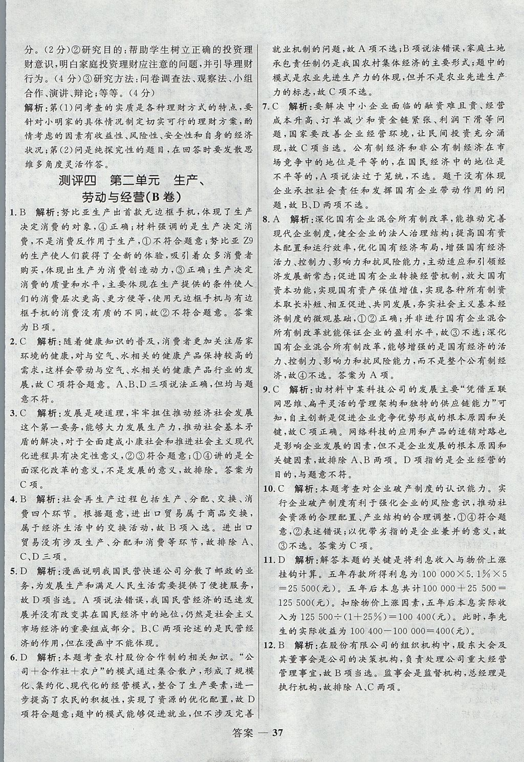 2018年高中同步測(cè)控優(yōu)化訓(xùn)練思想政治必修1人教版 參考答案第37頁(yè)