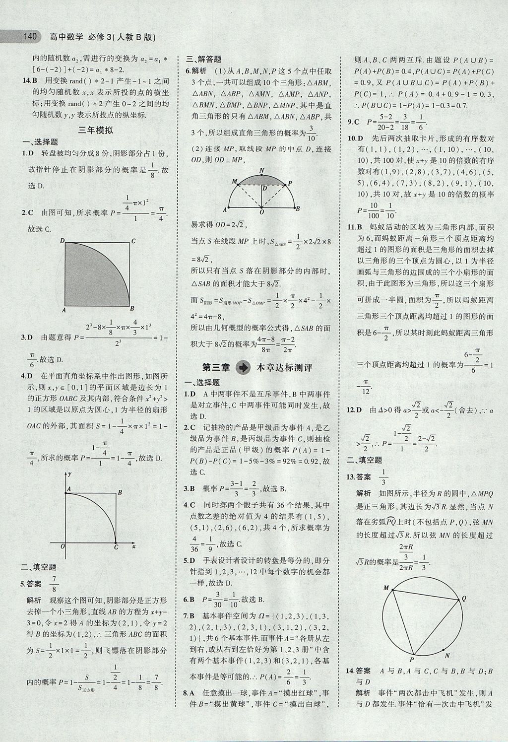 2018年5年高考3年模拟高中数学必修3人教B版 参考答案第18页