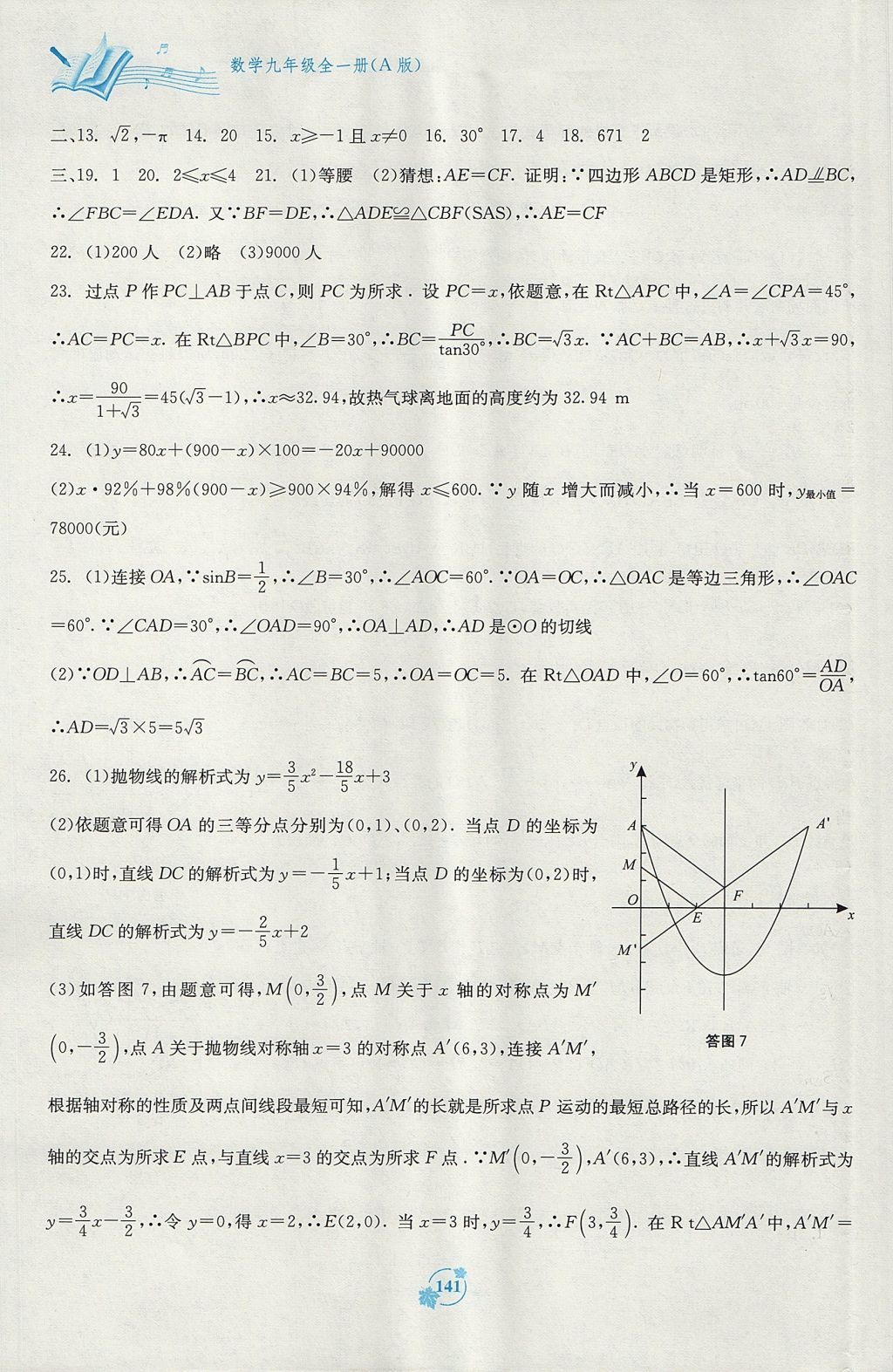 2017年自主學習能力測評單元測試九年級數(shù)學全一冊A版 參考答案第13頁