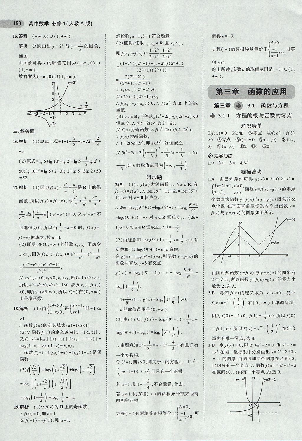 2018年5年高考3年模擬高中數(shù)學必修1人教A版 參考答案第20頁