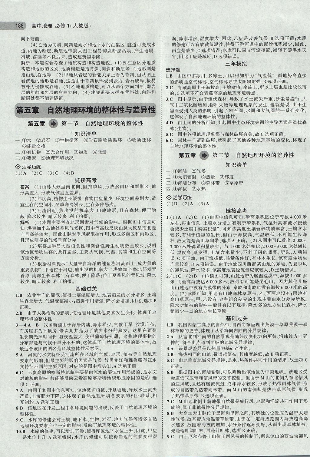 2018年5年高考3年模擬高中地理必修1人教版 參考答案第17頁