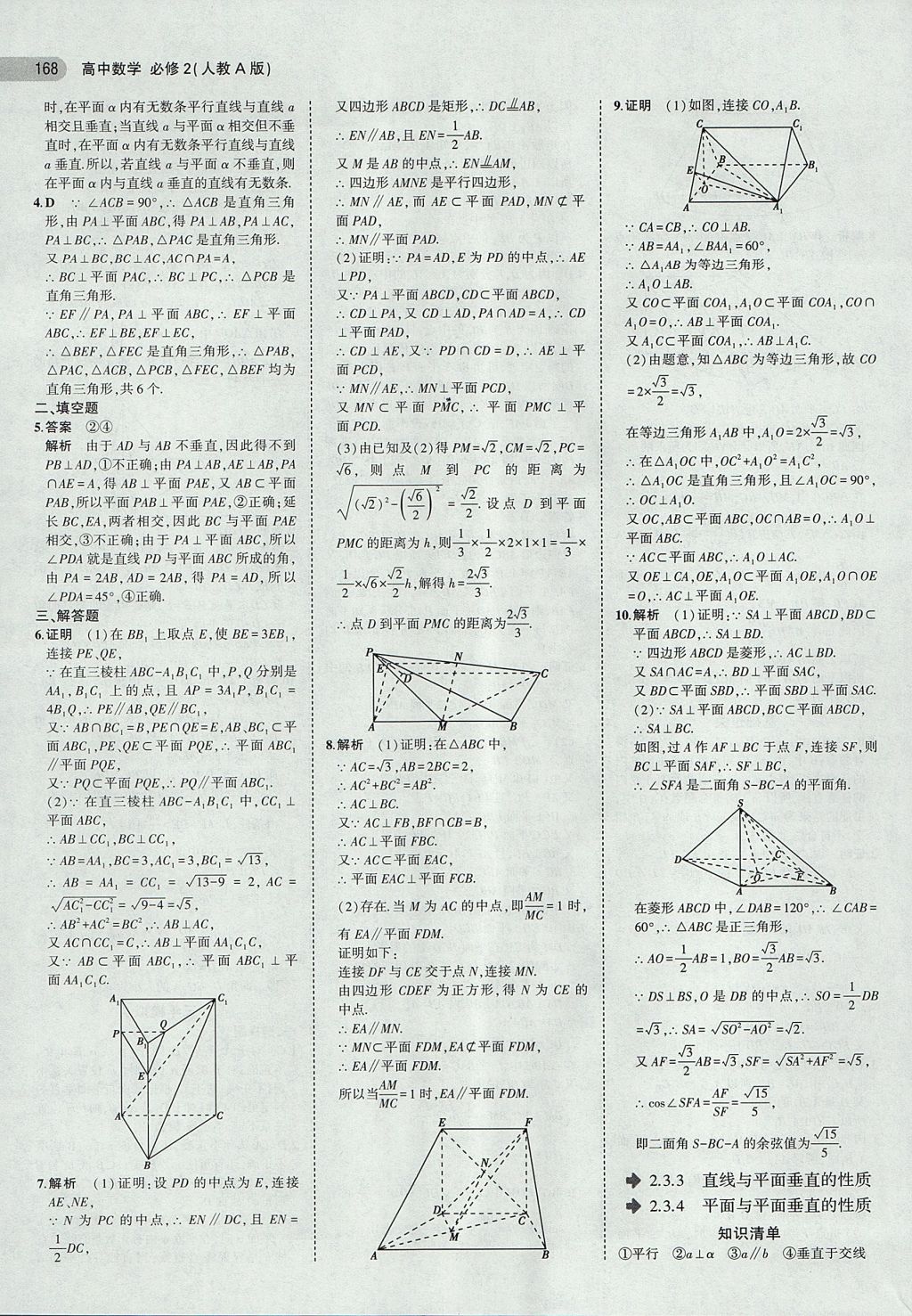 2018年5年高考3年模擬高中數(shù)學(xué)必修2人教A版 參考答案第14頁(yè)