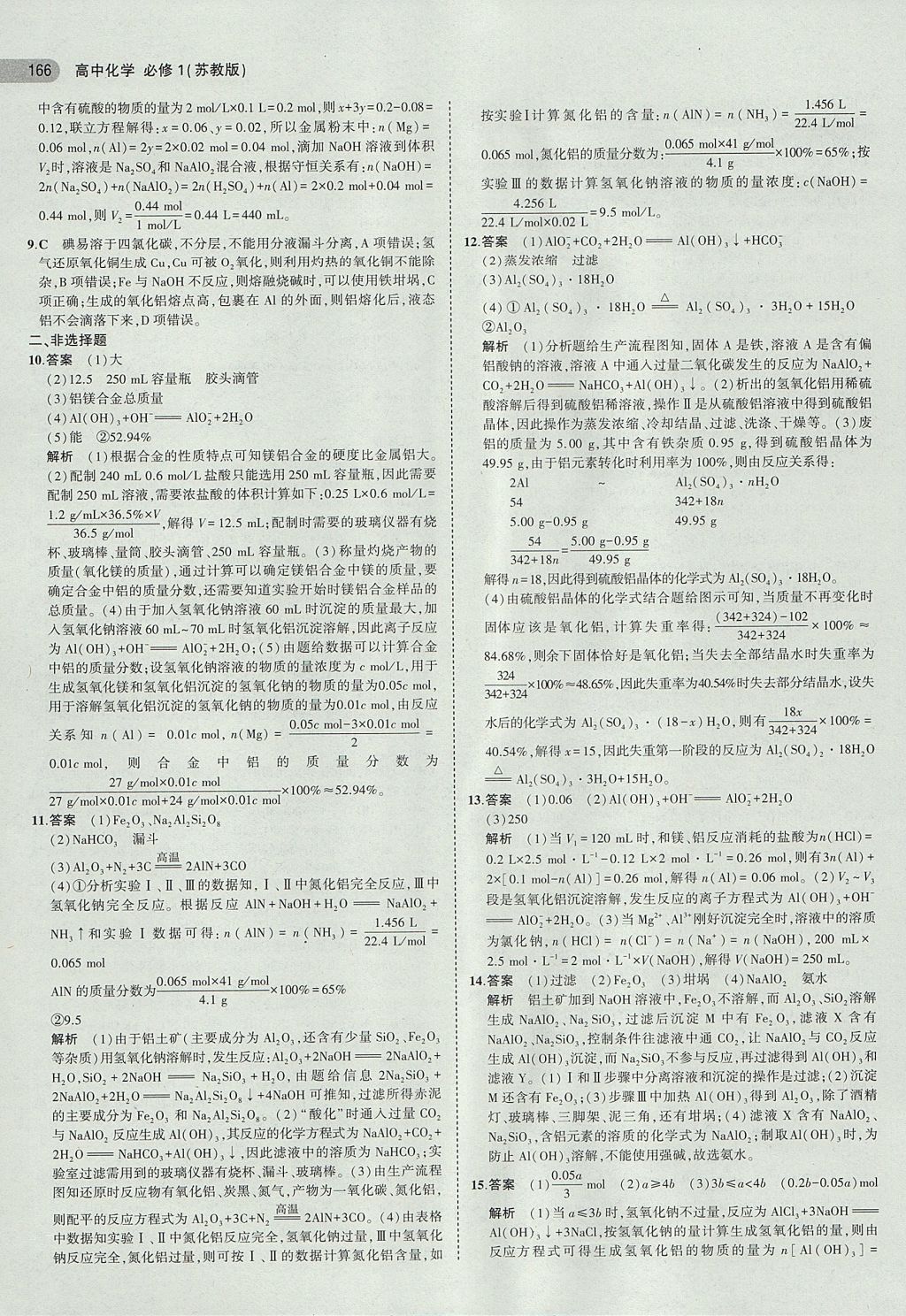 2018年5年高考3年模擬高中化學(xué)必修1蘇教版 參考答案第17頁