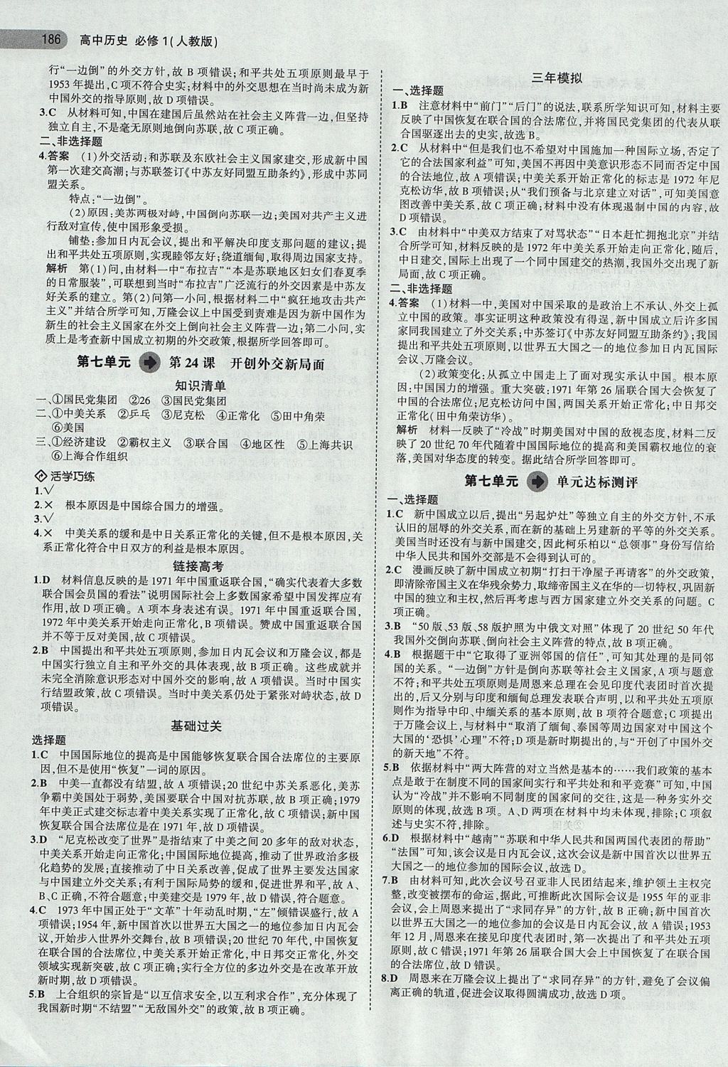 2018年5年高考3年模擬高中歷史必修1人教版 參考答案第20頁