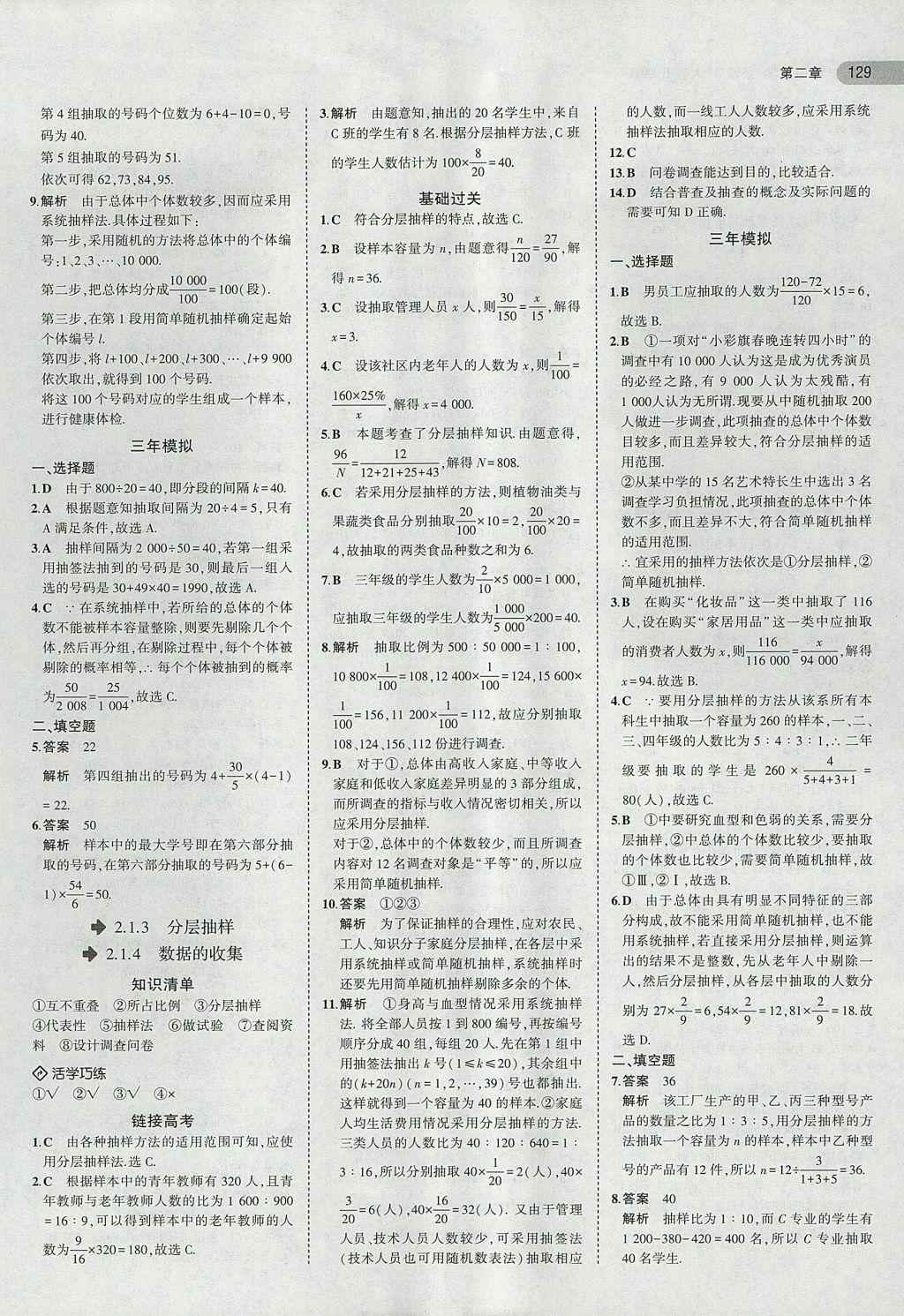 2018年5年高考3年模拟高中数学必修3人教B版 参考答案第7页